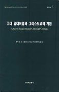 [새책] 고대 유다이즘과 그리스도교의 기원